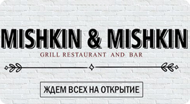 Mishkin & Mishkin. Уже в эту пятницу. Рестораны Омска