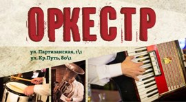 «Сибирская корона» запускает серию вечеринок «БУХ ГОЛЬЦ оркестр». Рестораны Омска