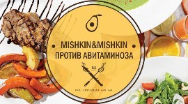 Mishkin& Mishkin: спецпредложение против авитаминоза. Рестораны Омска