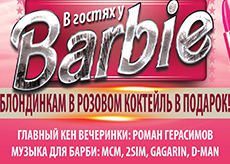 Вечеринка «В гостях у Barbie» в клубе Doski. Рестораны Омска