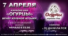 Пойте и танцуйте вместе в караоке-баре «Огурцы»!. Рестораны Омска