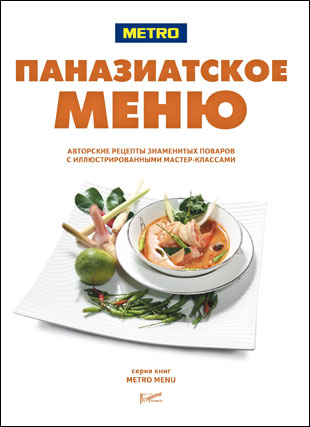 Новая книга серии METRO MENU