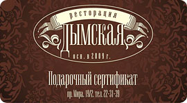 Сертификаты от «Дымской». Рестораны Омска