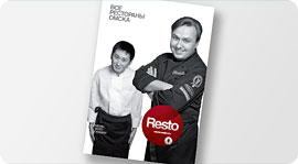Второй ежегодный справочник Resto Group. Рестораны Омска