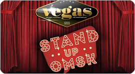 27 июня – Stand up Omsk в ресторане Vegas. Рестораны Омска