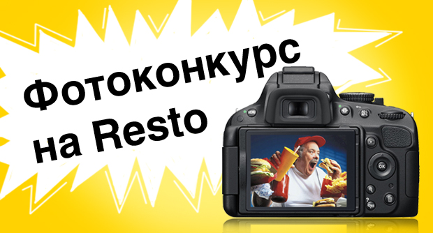 Фотоконкурс на Resto. Рестораны Омска