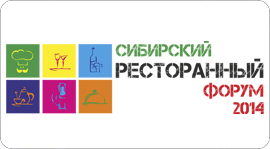 15 октября – «Сибирский ресторанный форум 2014». Рестораны Омска