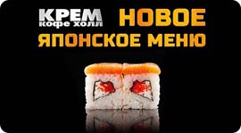 Новые японские вкусности в «Креме». Рестораны Омска