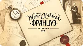 Изысканные новинки в «Женатом французе». Рестораны Омска