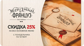 «Женатый француз»: скидка 25% на все меню. Рестораны Омска