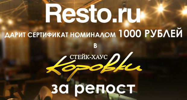 Resto дарит сертификат в «Коровки» на 1000 руб.!. Рестораны Омска