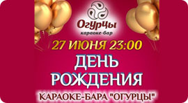«Огурцы»: большая вечеринка в честь дня рождения. Рестораны Омска