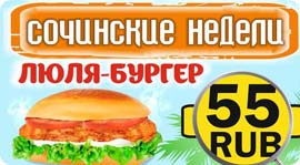 «Сочинские недели» в «Курочке рядом». Рестораны Омска