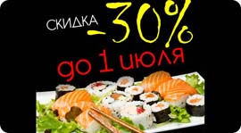 Суши со скидкой 30% в «Вояже». Рестораны Омска