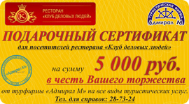 «Клуб Деловых Людей» дарит сертификат на 5000 руб.. Рестораны Омска