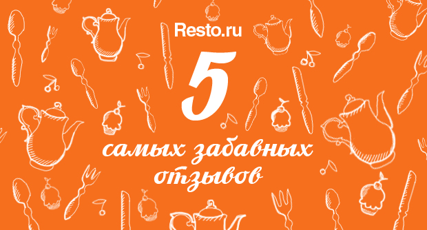 Топ 5 самых забавных отзывов на Resto.ru. Рестораны Омска