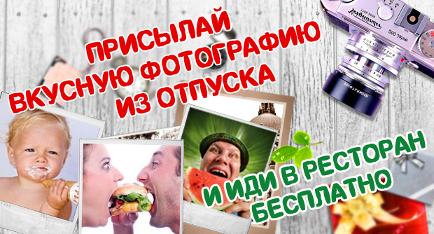 Фотоконкурс на Resto. Отправляем в ресторан бесплатно!. Рестораны Омска