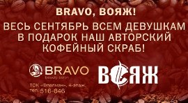 «Вояж» дарит кофейные скрабы, сертификаты и сладости. Рестораны Омска