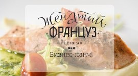 «Женатый француз»: изысканные ланчи по доступным ценам. Рестораны Омска