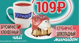 Минибон + чай = 109 руб. в «Синнабоне». Рестораны Омска