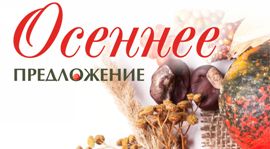 Вкус осени в новом меню «Провианта». Рестораны Омска