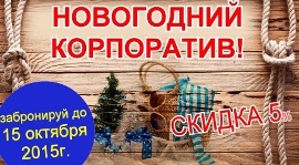 Встреча Нового 2016-го года в ресторане «Банкет Холл». Рестораны Омска