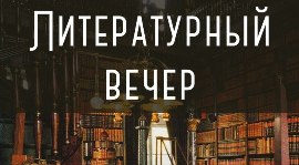 Кофейня «Антиквар» устроит литературный вечер. Рестораны Омска