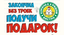 «Курочка рядом» дарит сладости ударникам и отличникам. Рестораны Омска