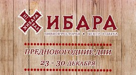 С 23 декабря в «Хибаре» начнутся корпоративные вечеринки. Рестораны Омска