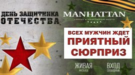 Manhattan приготовил сюрпризы для мужчин к 23 февраля. Рестораны Омска