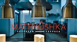 Welcome drink и до 50% в подарок от Matryoshka. Рестораны Омска