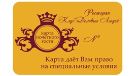 «Клуб Деловых Людей»: подарки для виновников торжества и их гостей. Рестораны Омска