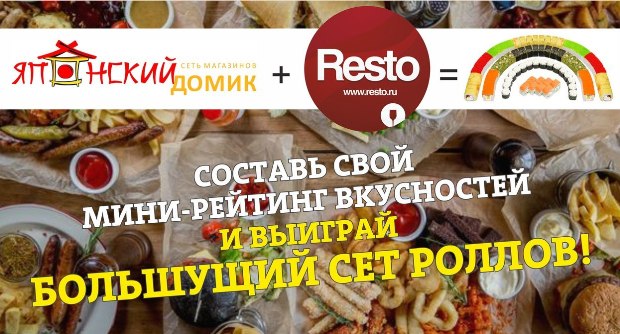 Новый конкурс на Resto «Свой рейтинг вкусностей». Рестораны Омска