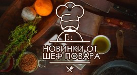 Оригинальные новинки от шеф-повара «Хибары». Рестораны Омска