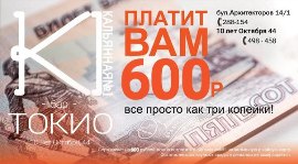 Бар «Токио» раздает по 600 руб. каждый вечер. Рестораны Омска