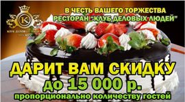 «Клуб деловых людей»: скидки до 15 тысяч рублей. Рестораны Омска