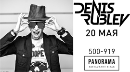 DJ DENIS RUBLEV 20 мая в PANORAMA restaurant&bar. Рестораны Омска