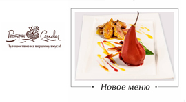 Ресторан "Сенкевич" приглашает попробовать новое меню. Рестораны Омска
