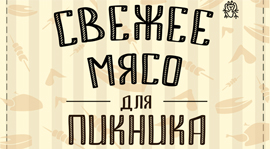 Свежее мясо для пикника от «Дикой жизни». Рестораны Омска