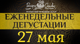 27 мая в 20.00 мы приглашаем Вас на традиционную еженедельную дегустацию. Рестораны Омска