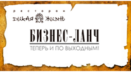 «Дикая жизнь»: бизнес-ланчи теперь и в выходные. Рестораны Омска