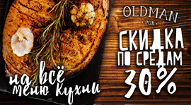 Скидка 30% В Oldman Pub. Рестораны Омска