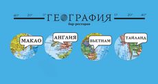 Разнообразная кухня в «Географии». Рестораны Омска