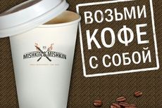 Кофе с собой в Mishkin & Mishkin. Рестораны Омска