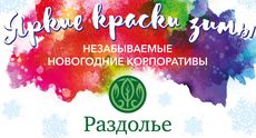 Новогодние корпоративы в «Раздолье». Рестораны Омска