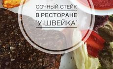 Стейки «У Швейка». Рестораны Омска