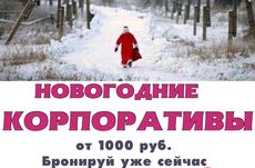 Новогодний корпоратив в РИО. Рестораны Омска