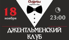 В «Огурцах» стартует джентльменский вечер людей в костюмах. Рестораны Омска