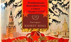 «Банкет Холл» приглашает вместе отметить Новый год в стиле СССР. Рестораны Омска