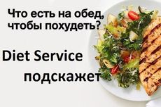 «Диет Сервис» от «Шато» подскажет, как можно вкусно похудеть. Рестораны Омска